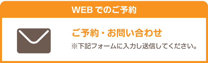 フォームでのご予約