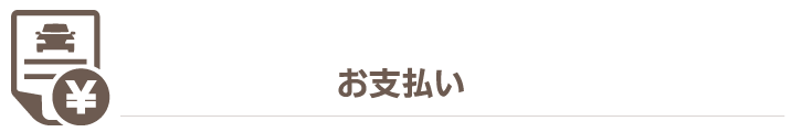 お支払