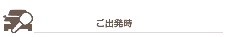 ご出発時