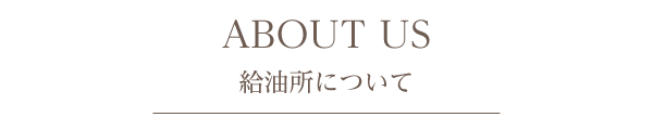 給油所について