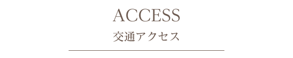 アクセス