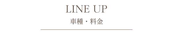 車種・料金