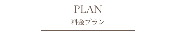 料金プラン